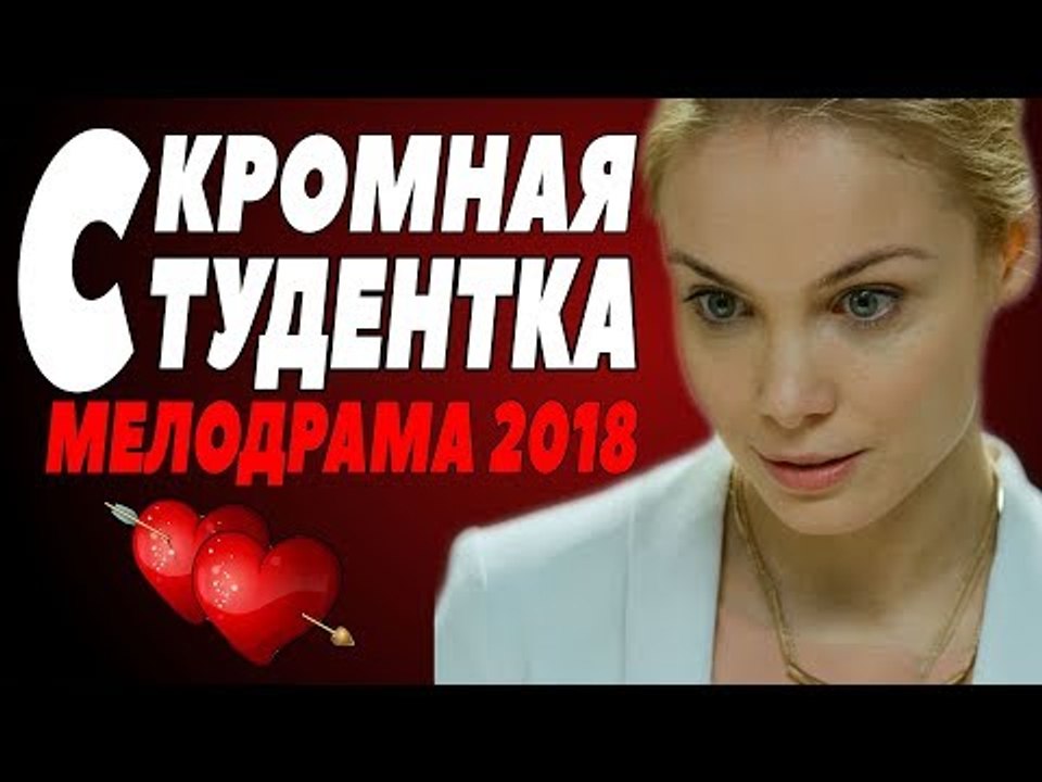 СВЕЖАЯ МЕЛОДРАМА 2018 [ СКРОМНАЯ СТУДЕНТКА ] Русские мелодрамы 2018 новинки, фильмы 2018 HD  russkie melodrami komedii
