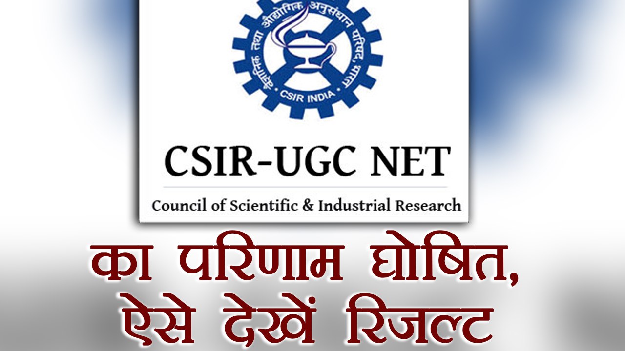 CSIR UGC NET 2017 का परिणाम घोषित, ऐसे देखें Result । वनइंडिया हिंदी