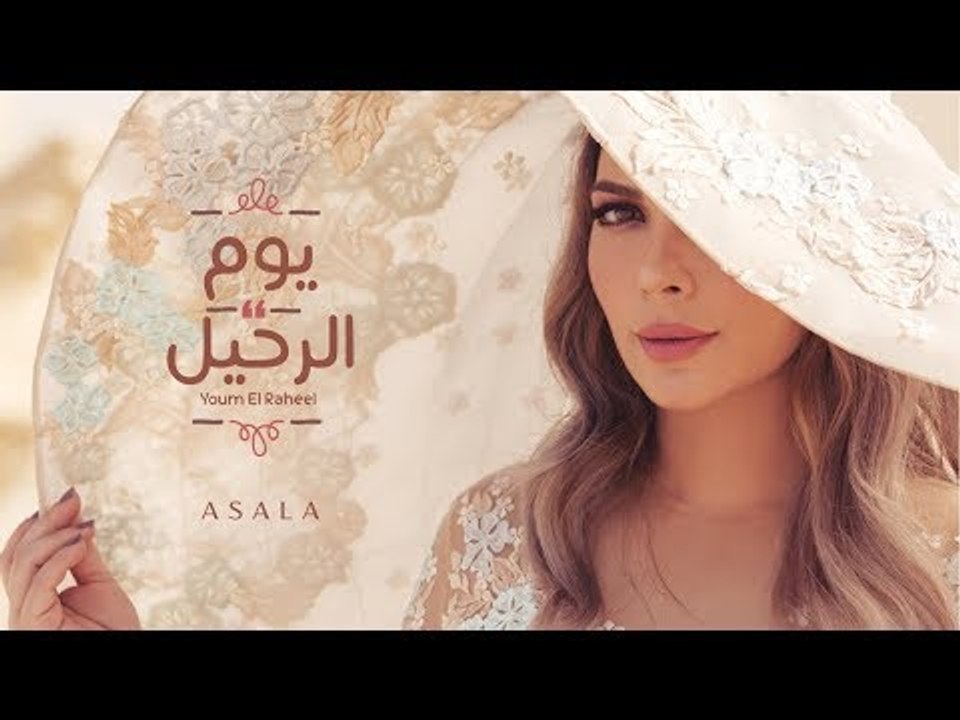 أصالة - يوم الرحيل [Lyrics Video - فيديو كلمات]