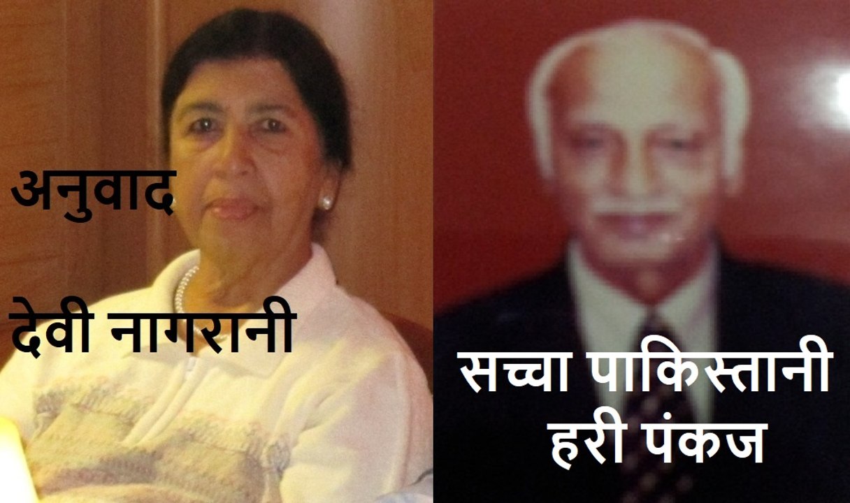 सच्चा पाकिस्तानी (हरी पंकज)