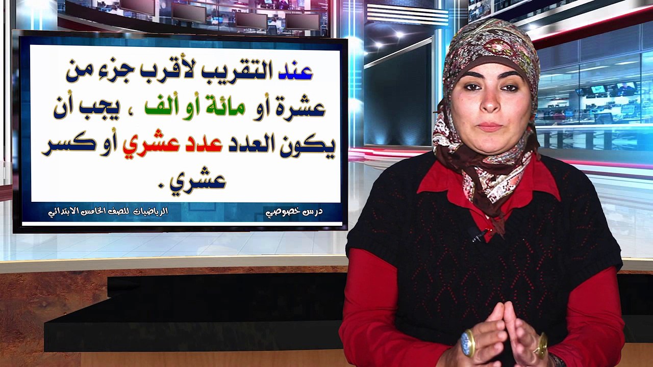 الرياضيات للصف الخامس الإبتدائي تيرم أول { 01 } التقريب لأقرب جزء من مائة