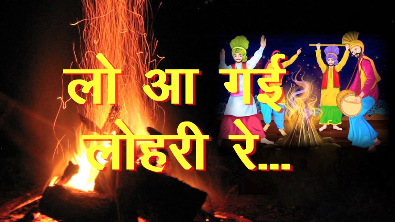 Happy Lohri 2018 / Lohri 2018