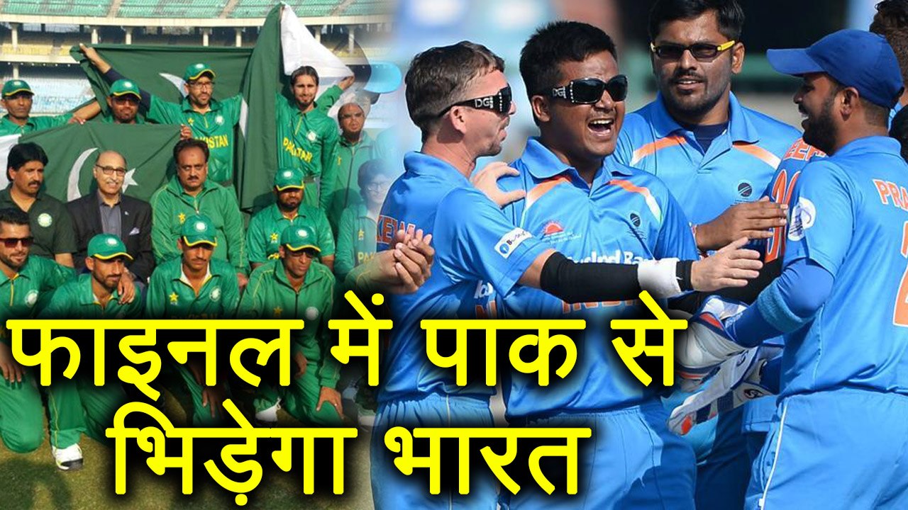 Blind Cricket World Cup 2018: India will face off Pakistan in final match | वनइंडिया हिंदी