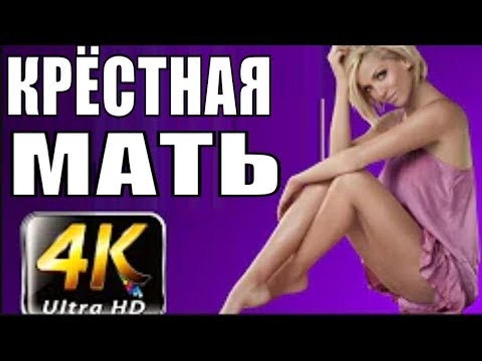 КРЁСТНАЯ МАТЬ 2018 ( ПРЕМЬЕРА 2018! РУССКИЕ МЕЛОДРАМЫ 2018, НОВИНКИ, СЕРИАЛЫ 2018, ФИЛЬМЫ 2018 )  melodrama 2018 russian movie
