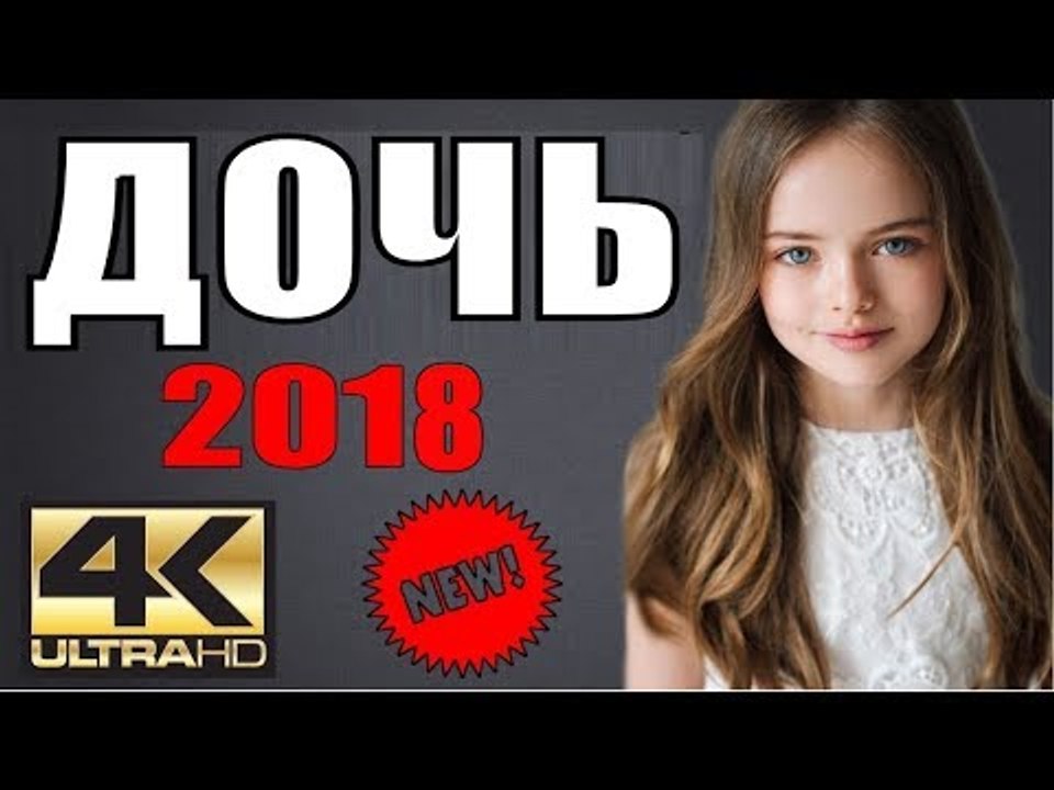ДОЧЬ 2018 ( ПРЕМЬЕРА 2018! РУССКИЕ МЕЛОДРАМЫ 2018, НОВИНКИ, СЕРИАЛЫ 2018, ФИЛЬМЫ 2018 )  melodrama 2018 russian hd