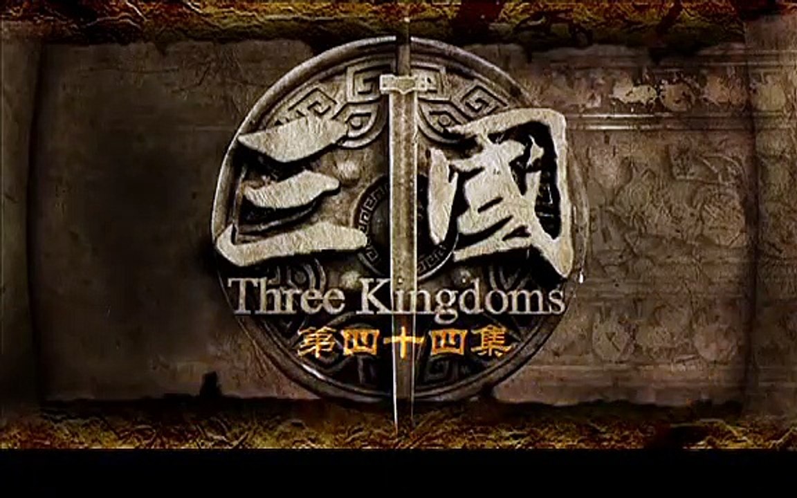 三国 44 高清  别名：三国演义/新三国/新版三国
