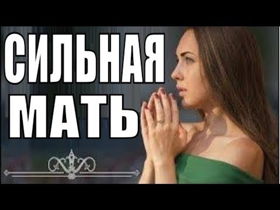 СИЛЬНАЯ МАТЬ 2018 ( ПРЕМЬЕРА 2018! РУССКИЕ МЕЛОДРАМЫ 2018, НОВИНКИ, СЕРИАЛЫ 2018, ФИЛЬМЫ 2018 )  russian melodrama 2018 new