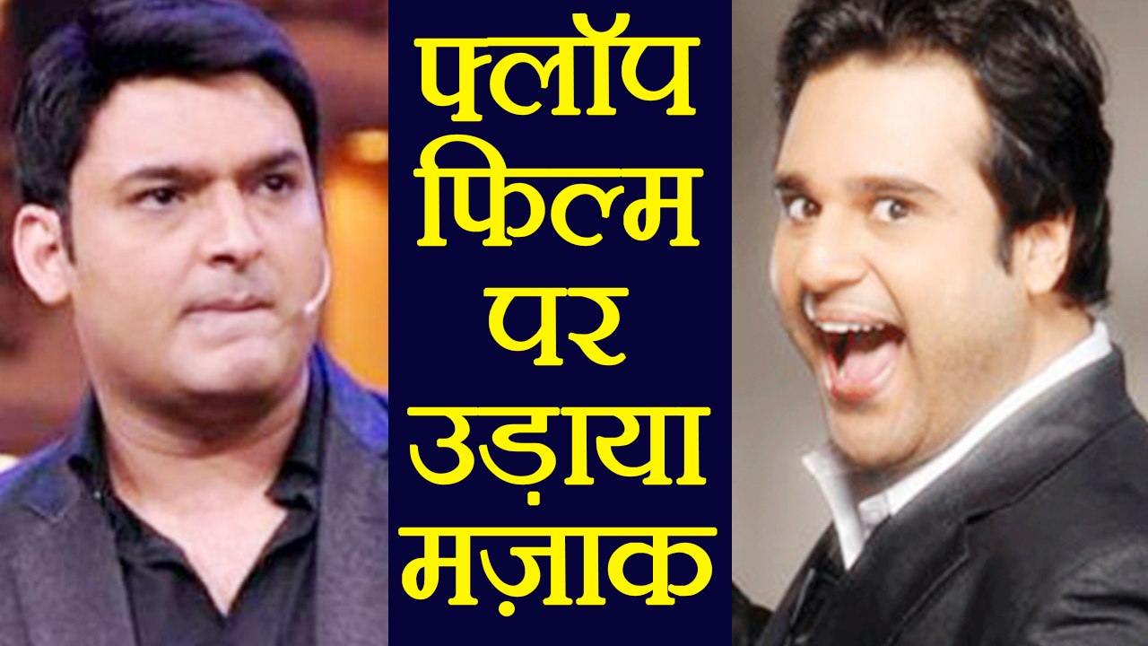 Kapil Sharma का Krushna Abhishek  ने उड़ाया मज़ाक ! | FilmiBeat