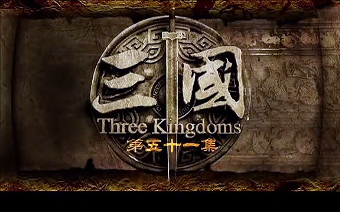 三国 51 高清  别名：三国演义/新三国/新版三国