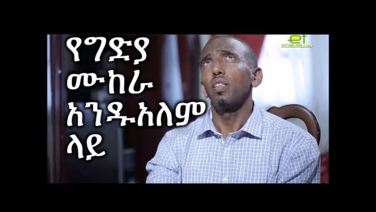 Ethiopia አንዱአለም አራጌ በእስር ቤት ስለተቃጣበት የግድያ ሙከራ ይናገራል  The failed attempt to murder Andualem Aragie