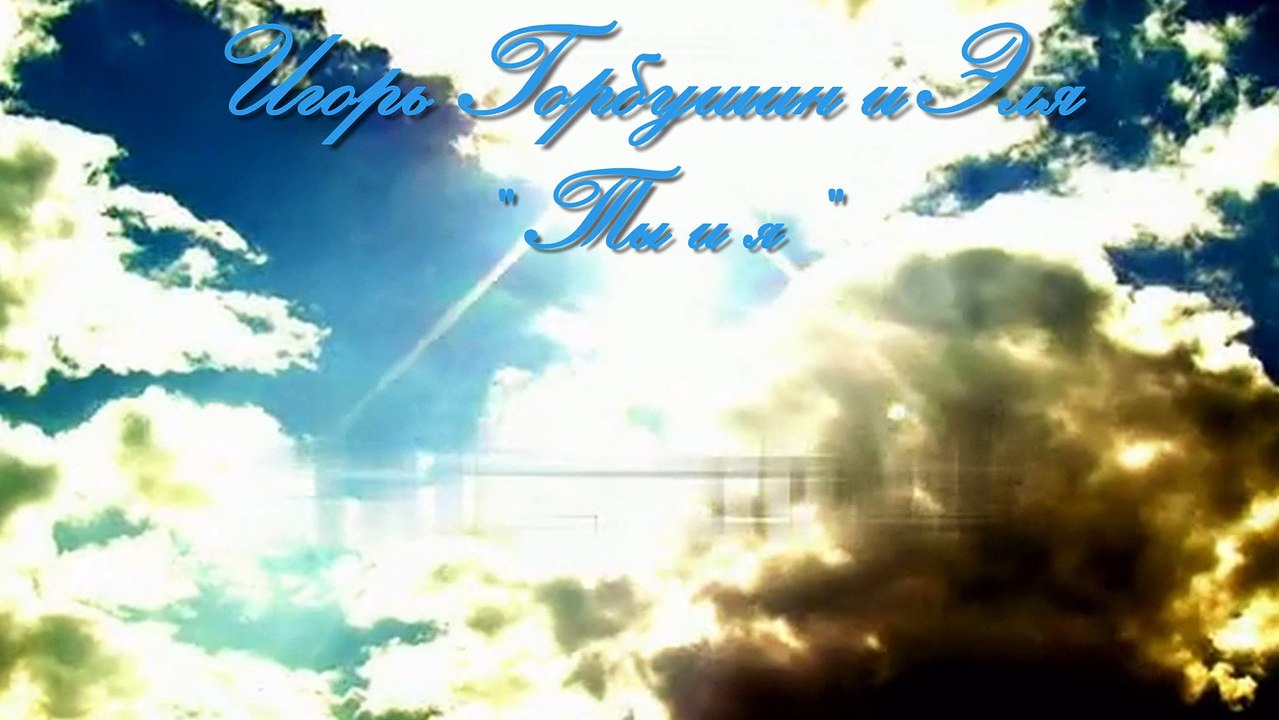 Премьера Официальный клип Игорь Горбушин и Эля Ты и я сл и муз Горбушин ИВ