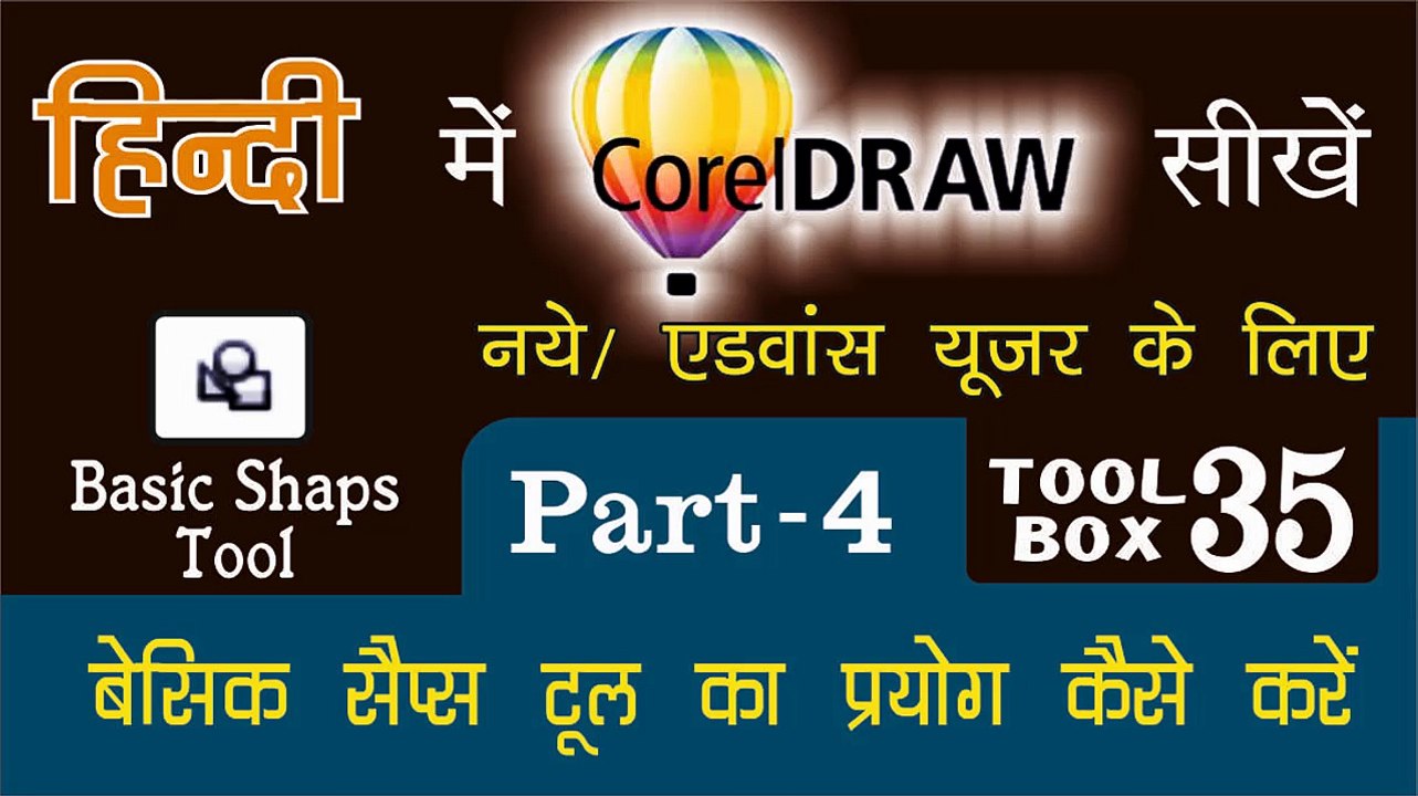 Corel Draw Tutorial In Hindi Part 4 Tool Box 35 How to Use of Basic Shaps Tool |बेसिक शेप्स टूल का प्रयोग कैसे करें