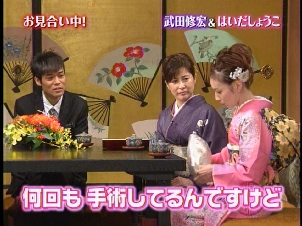 はいだしょうこ お見合い