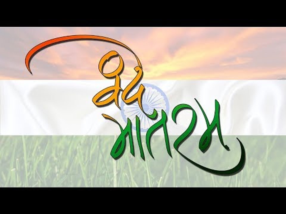 वन्दे मातरम गीत का हिंदी में अर्थ जरुर देखे....खून खोल उठेगा आपका ये विडियो देख कर