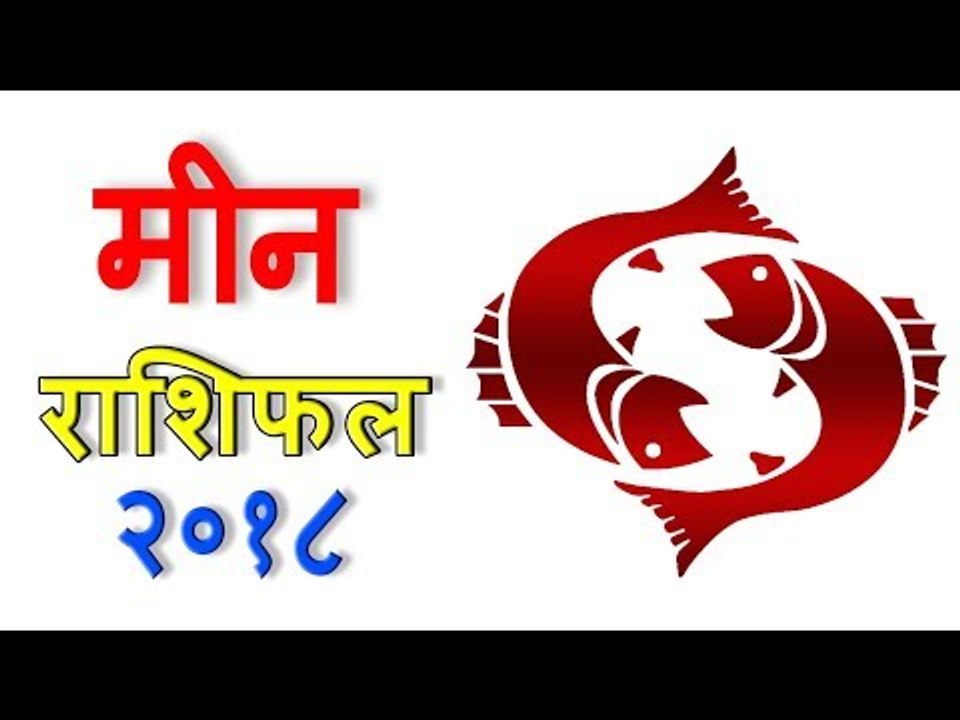 मीन राशिफल 2018 | कैसा रहेगा आपका 2018 | Pisces 2018 | Pisces Horoscope 2018