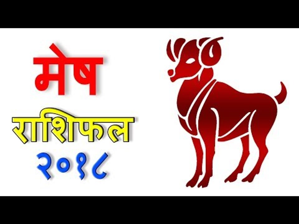 मेष राशिफल 2018 | कैसा रहेगा आपका 2018 | Aries 2018 | Aries Horoscope 2018