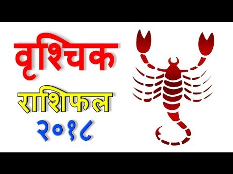 वृश्चिक राशिफल 2018 | कैसा रहेगा आपका 2018 | Scorpio 2018 | Scorpio Horoscope 2018