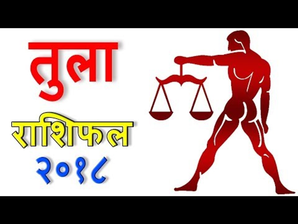 तुला राशिफल 2018 | कैसा रहेगा आपका 2018 | Libra 2018 | Libra Horoscope 2018