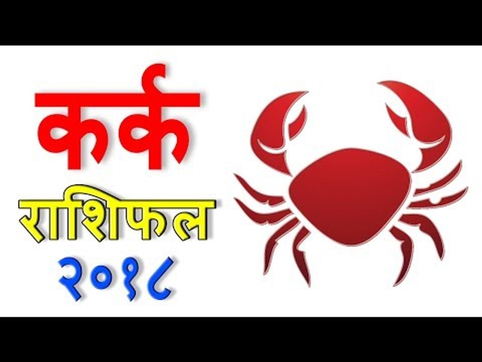 कर्क राशिफल 2018 | कैसा रहेगा आपका 2018 | Cancer 2018 | Cancer Horoscope 2018