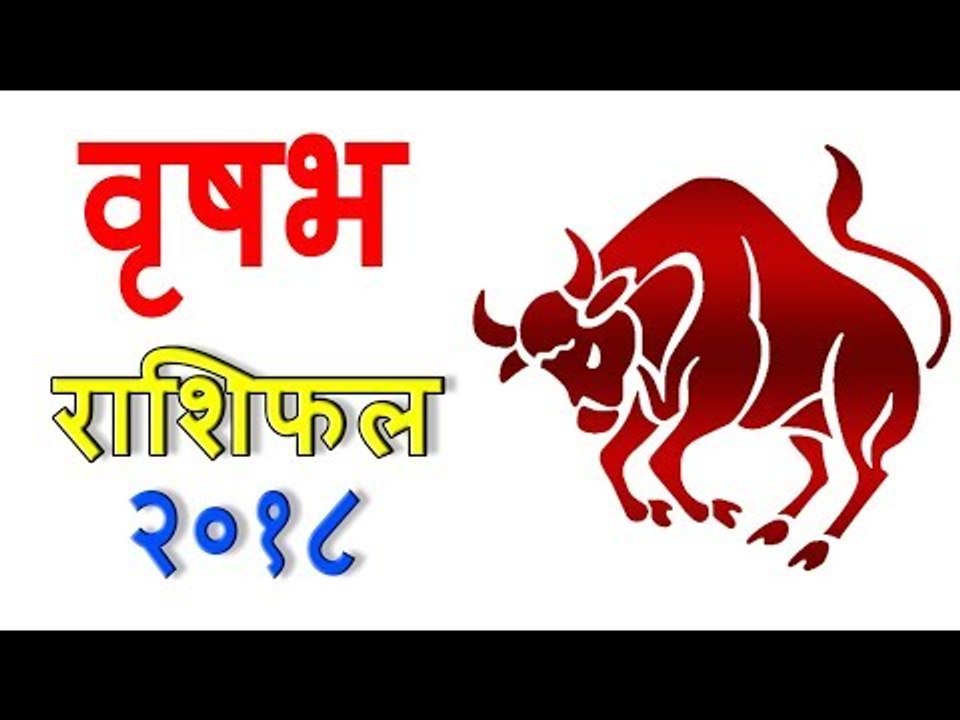 वृषभ राशिफल 2018 | कैसा रहेगा आपका 2018 | Taurus 2018 | Taurus Horoscope 2018
