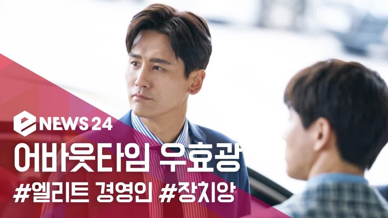 어바웃타임 우효광, 우블리 벗고 엘리트 경영인 장치앙으로 완벽 변신! '첫 韓 드라마 출연'