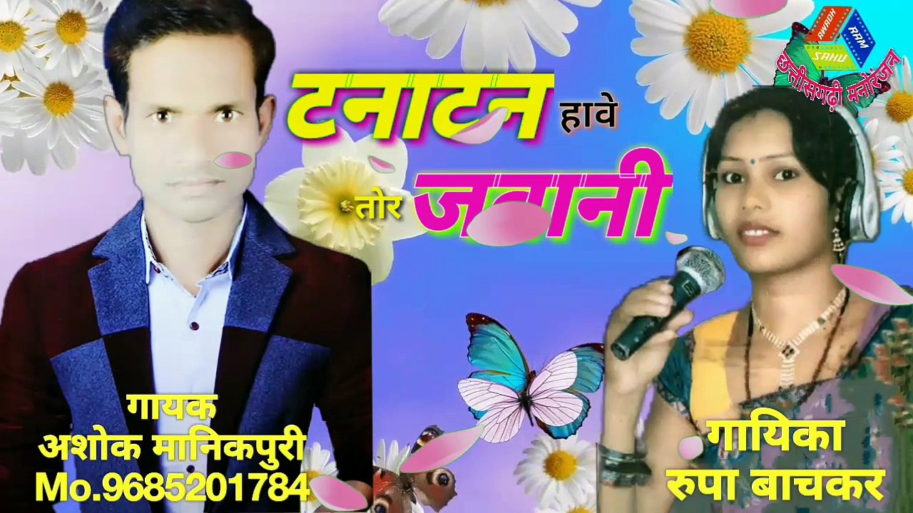 CHHATTISGARHI SONGS / CHHATTISGARHI SONGS टनाटन हावे तोर जवानी