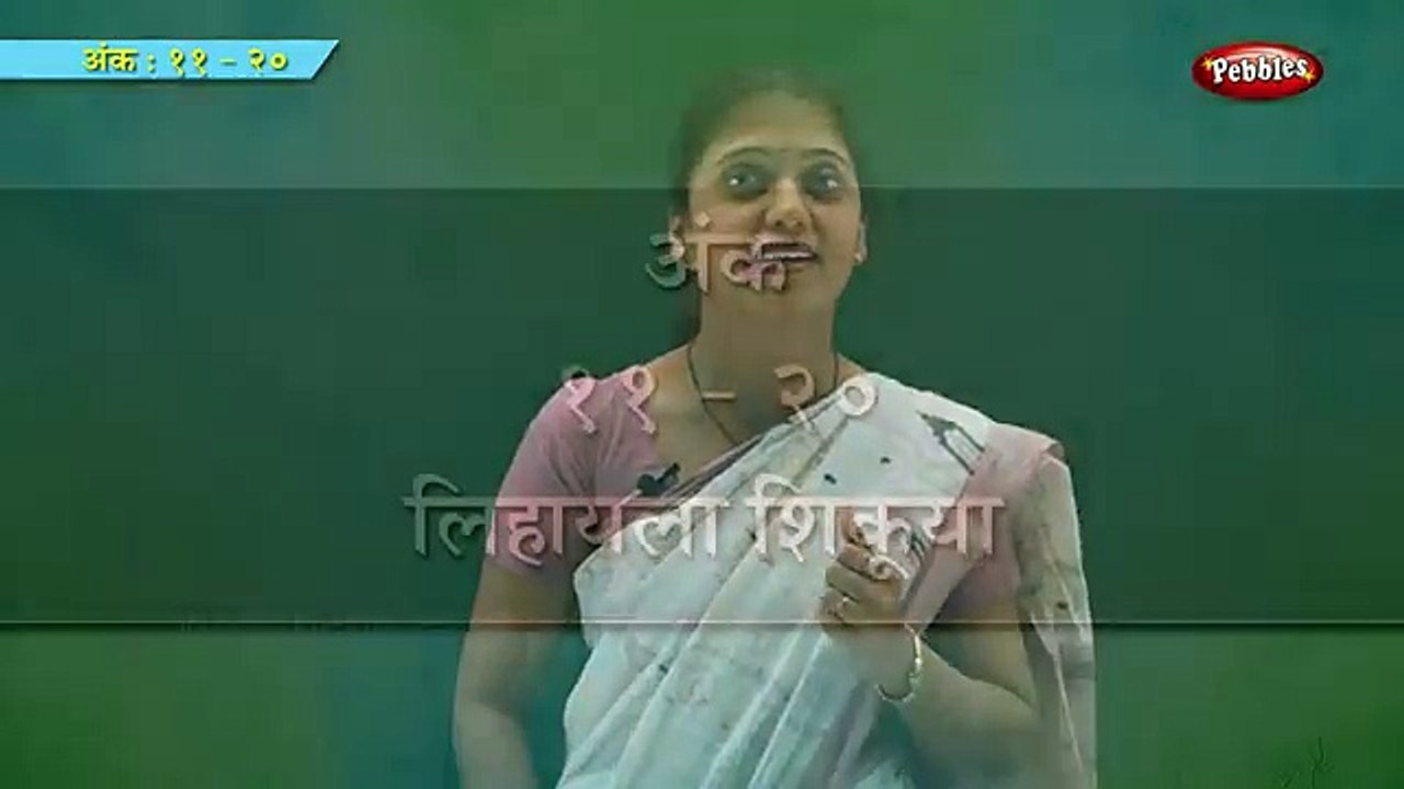 Marathi Numbers 11 to 20 | Marathi Ankalipi | Numbers Song | Count Numbers | Pre School Balwadi