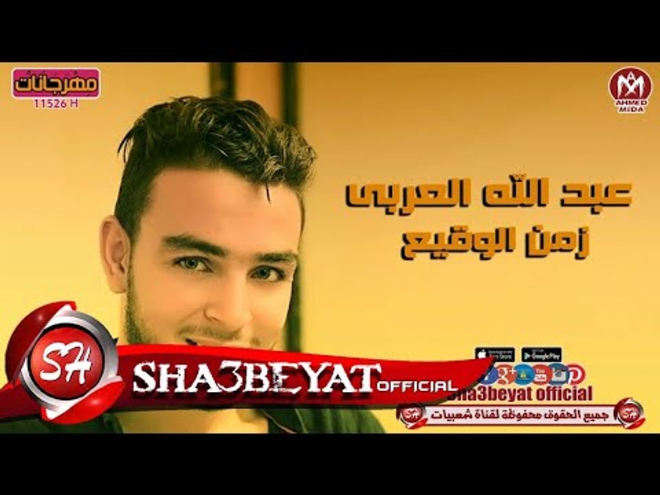 عبد الله العربى اغنية زمن الوقيع 2017 حصريا على شعبيات Abdallah Elaraby Zaman Elwaqe3