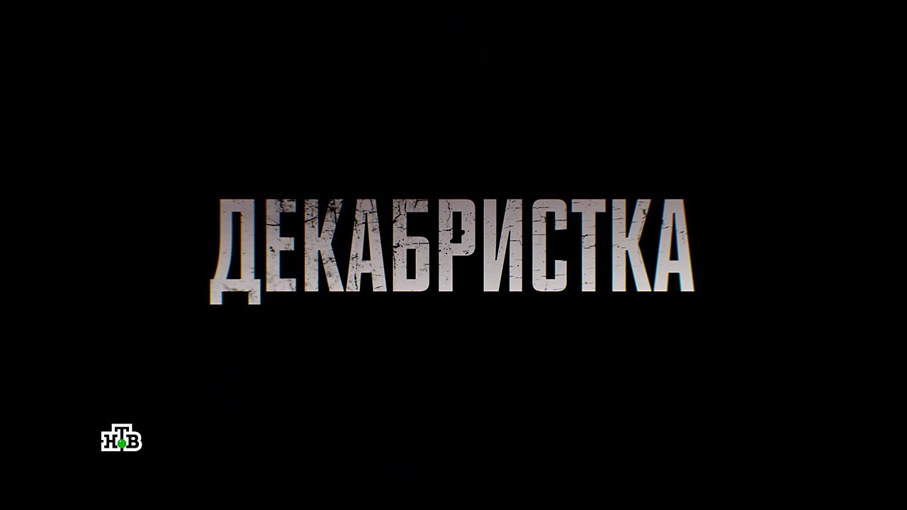 Декабристка 8 серия (2018) HD — онлайн просмотр