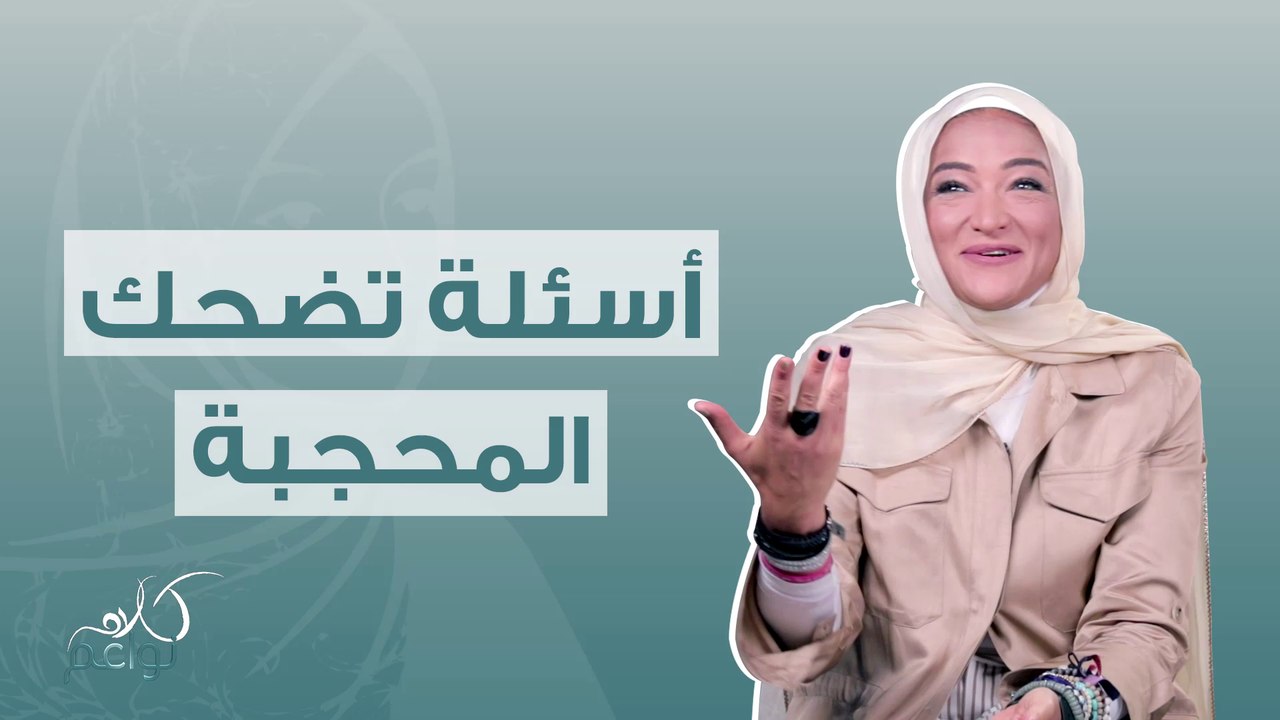 منال تجيب عن أسئلة تضحكها لها علاقة بالحجاب!