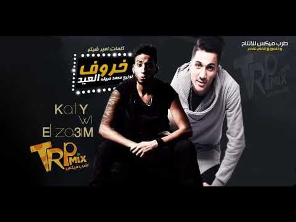 مهرجان خروف العيد - كاتى و الزعيم - توزيع محمد حريقه