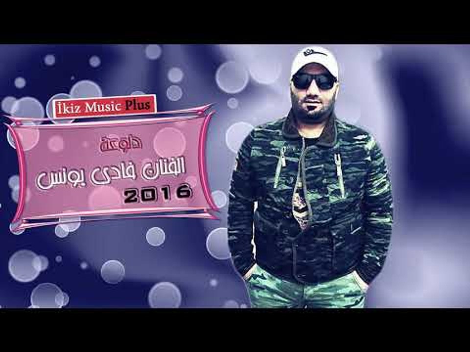 الفنان فادي اليونس  دلوعة