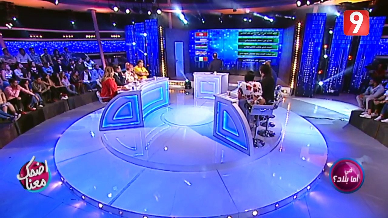 اضحك معنا الحلقة 2 الجزء الأول