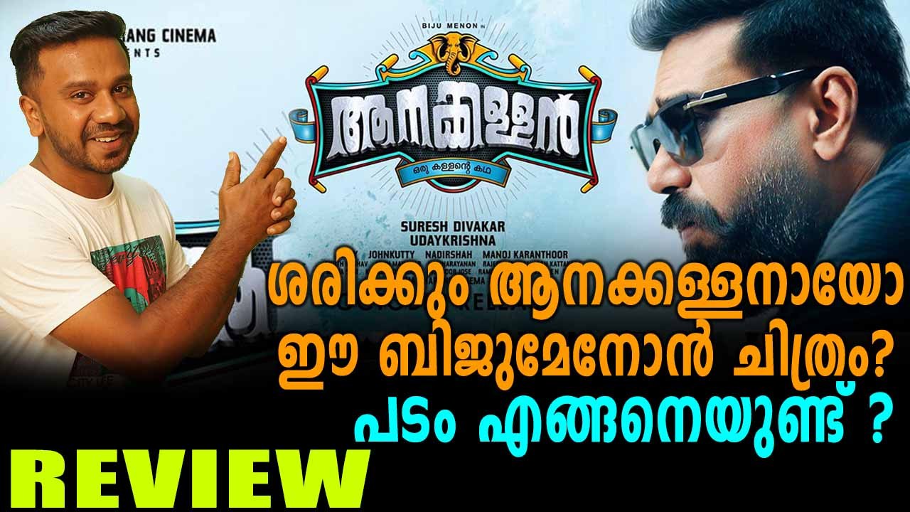 Aanakallan malayalam movie review | Movie Review | FilmiBeat Malayalam