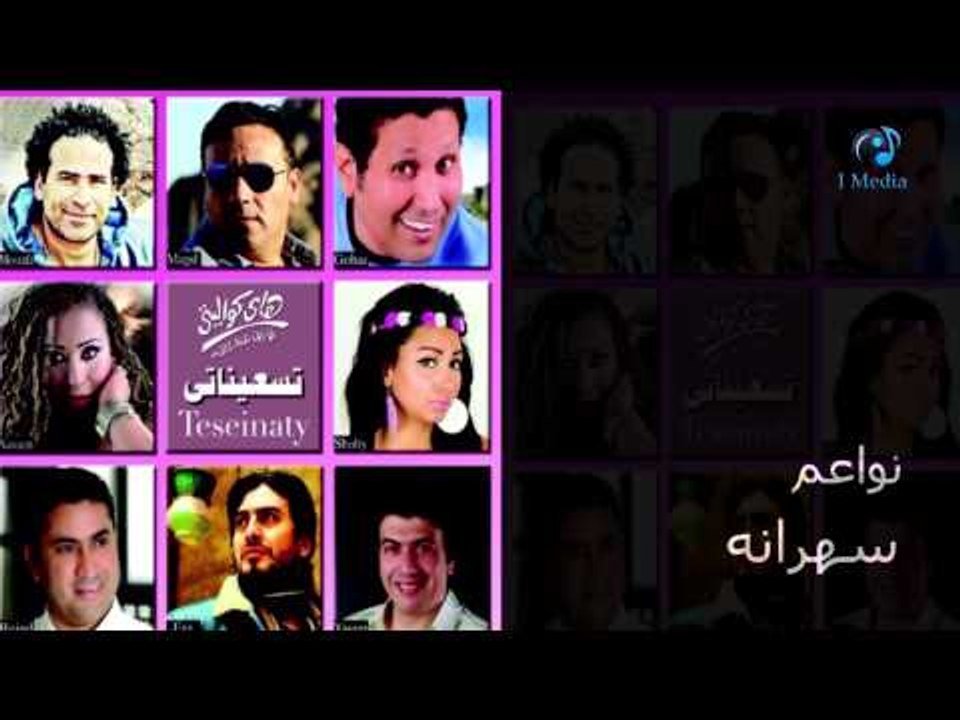 Nawaem - Sahrana | نواعم - سهرانه