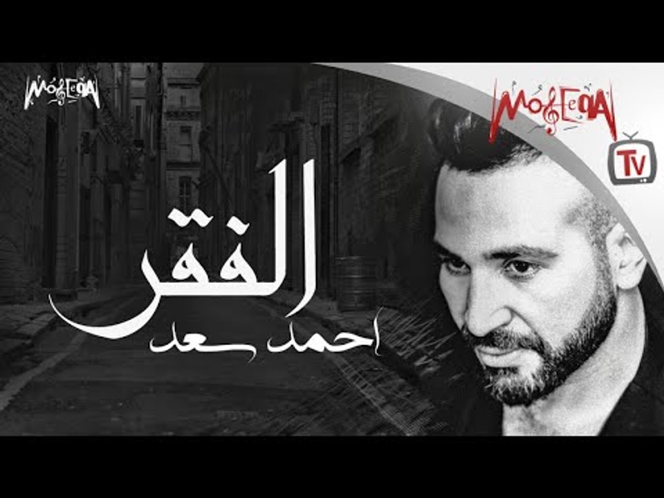 Ahmed Saad - El Fakr أحمد سعد - الفقر