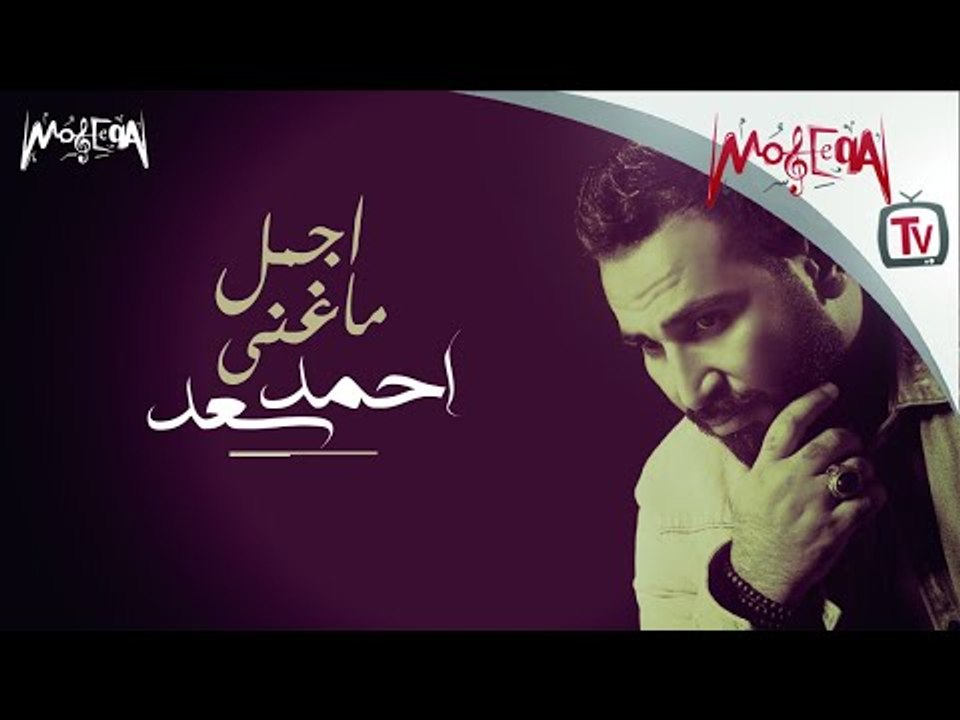 Ahmed Saad - أجمل ما غني احمد سعد