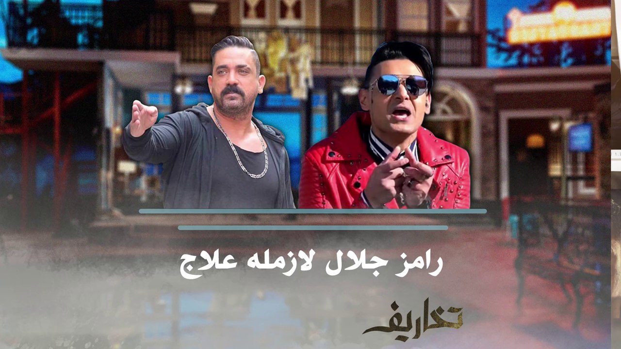 قصة أمير كرارة ورامز جلال 🤔