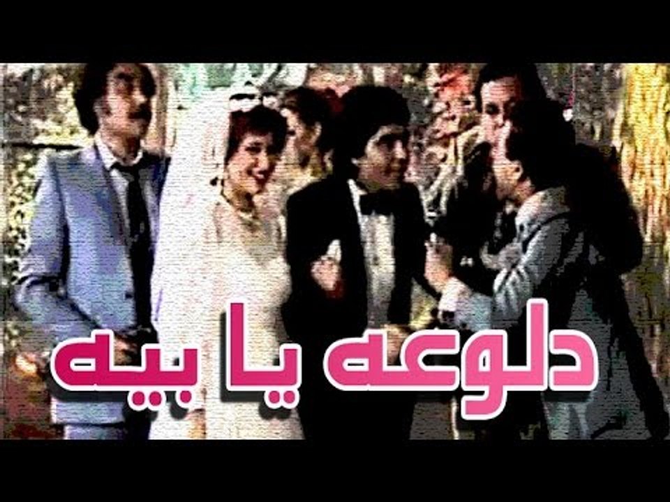 مسرحية دلوعة يا بيه - Masrahiyat Dalou3a Ya Beih