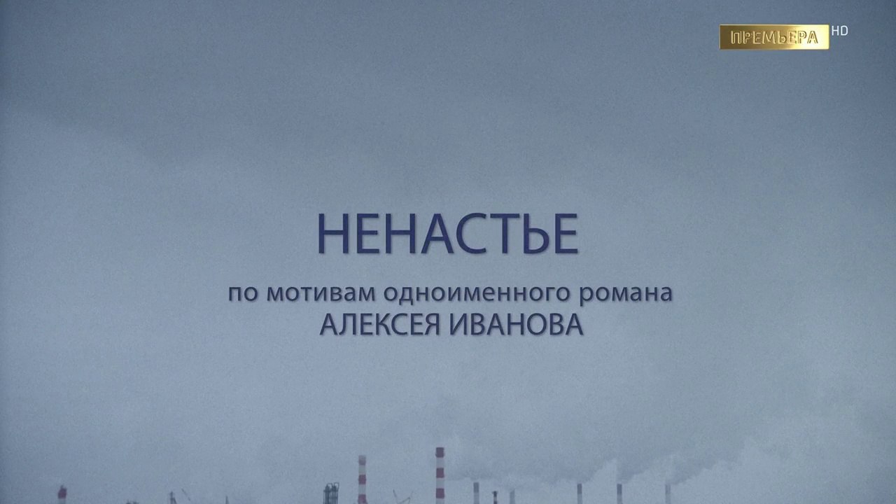 Ненастье 2 серия (2018) HD смотреть онлайн