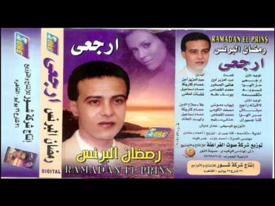 Ramadan El Berens - Maba2ash / رمضان البرنس - مبقاش