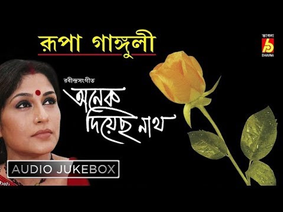 Anek Diyechho Nath | Rabindrasangeet | Bengali Songs Audio Jukebox | Roopa Ganguly | Bhavna Records