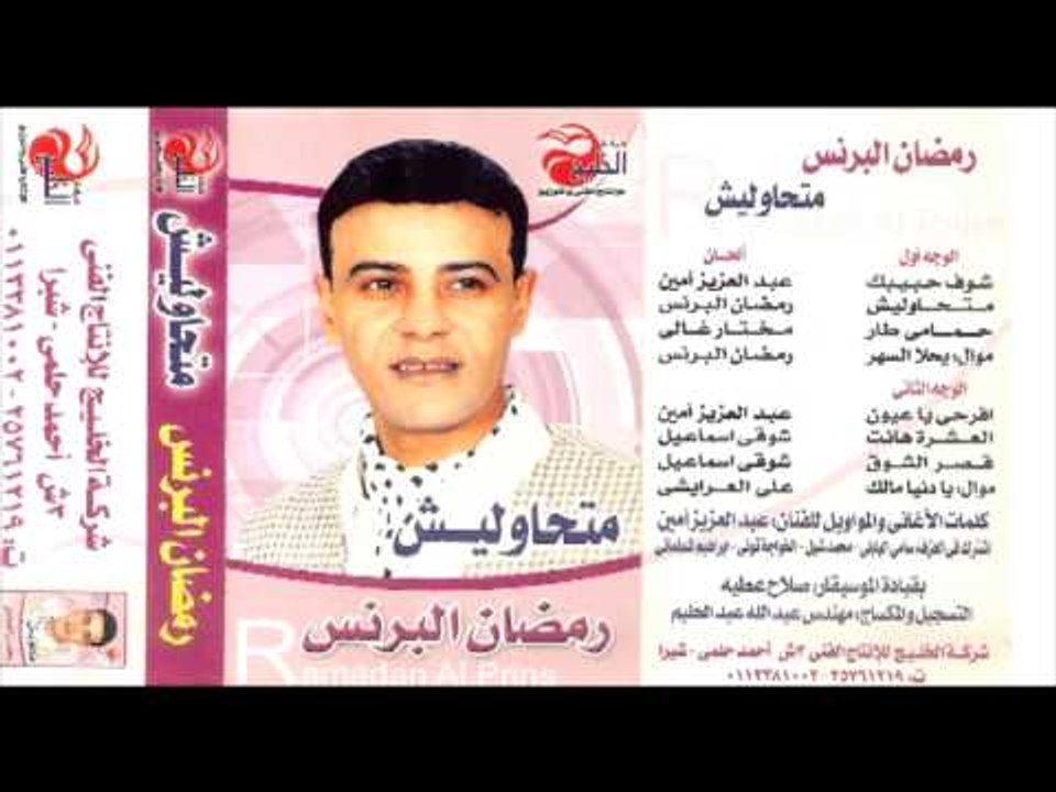 Ramadan El Berens - MAT7AWLEESH \ رمضان البرنس - متحاوليش