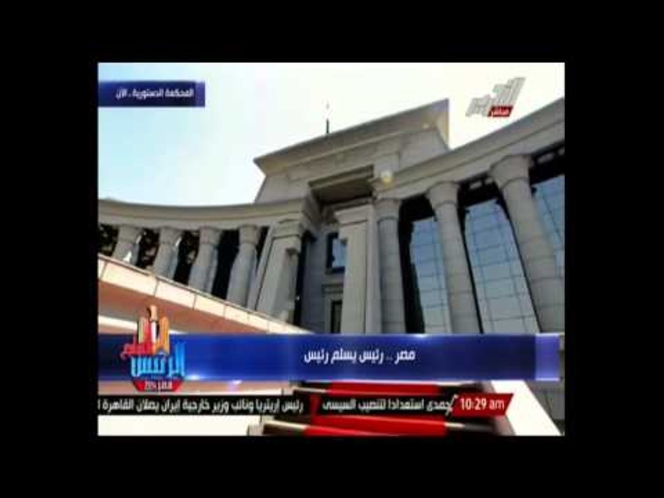 مصر .. رئيس يسلم رئيس