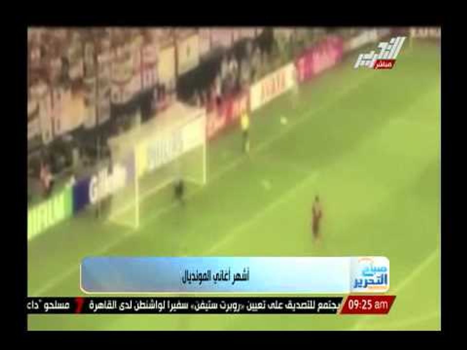 شاهد اشهر أغانى المونديال