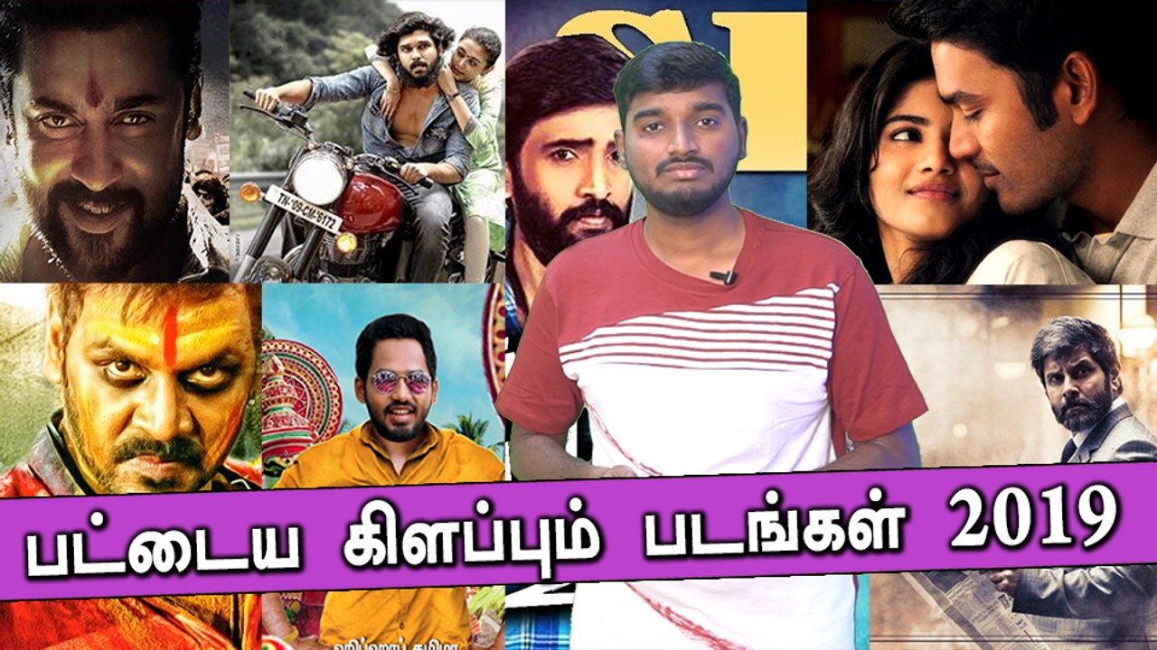 2019-இல் மிகவும் எதிர்பார்க்கப்படும் தமிழ் திரைப்படங்கள்..!- வீடியோ