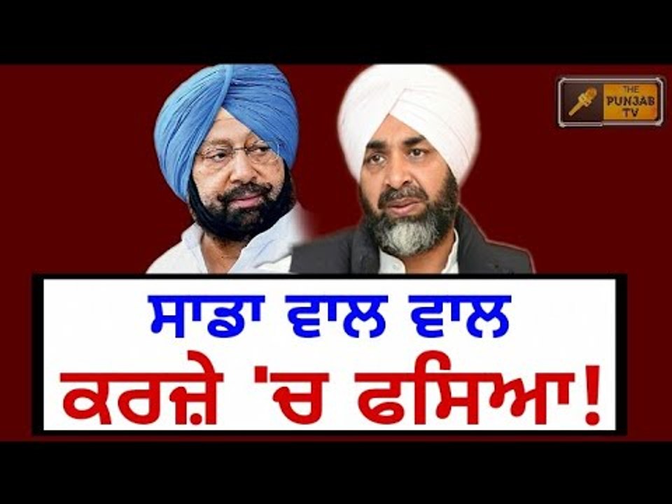 Captain Amrinder Singh and Manpreet Badal are of different views on GST