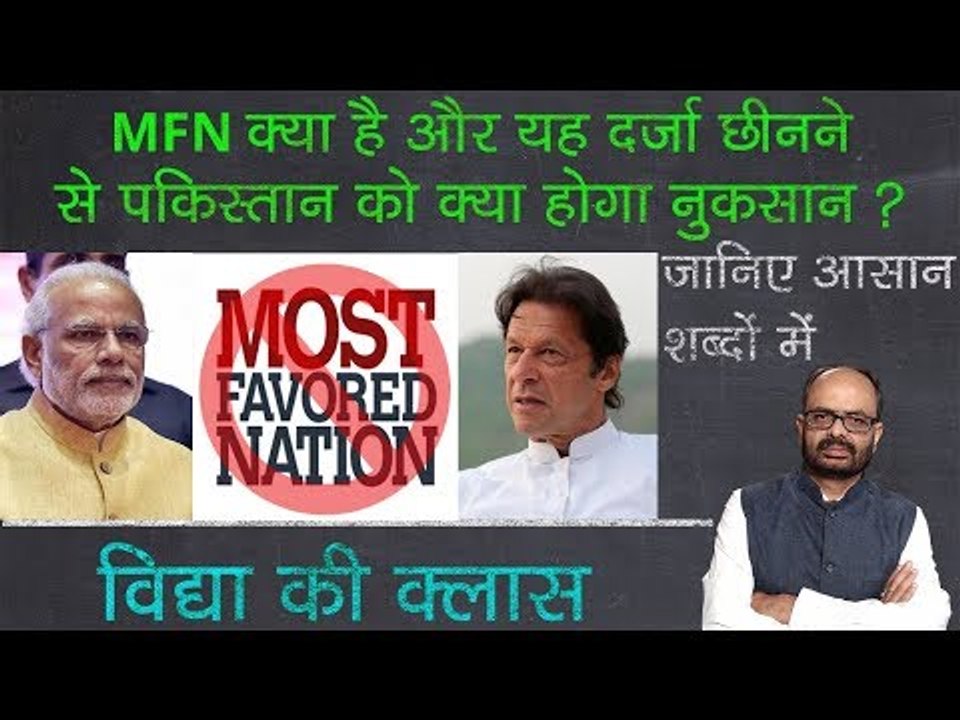 What is Most Favoured Nation Status and what does its withdrawal mean for Pakistan; MFN Meaning