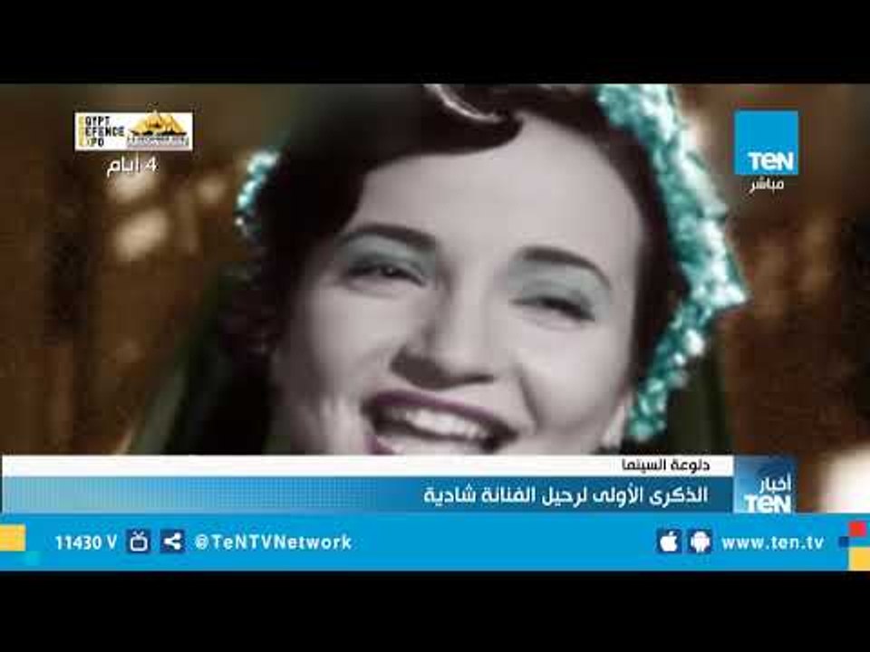 دلوعة السينما.. الذكرى الأولى لرحيل الفنانة شادية