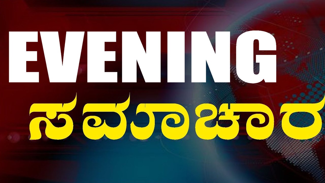 Evening News Updates  | Oneindia Kannada
